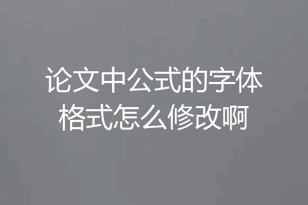 论文中公式的字体格式怎么修改啊