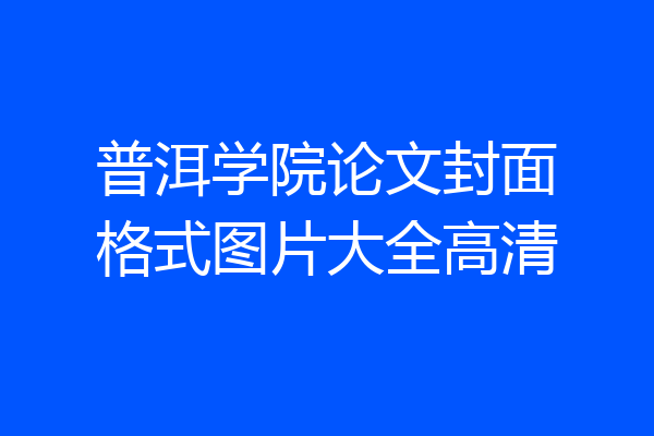 普洱学院论文封面格式图片大全高清