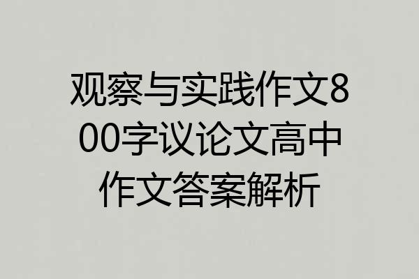 观察与实践作文800字议论文高中作文答案解析