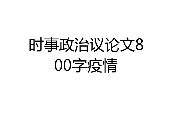 时事政治议论文800字疫情