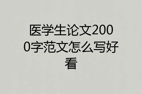 医学生论文2000字范文怎么写好看
