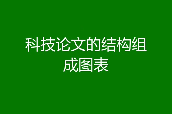 科技论文的结构组成图表