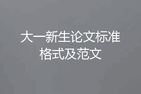 大一新生论文标准格式及范文