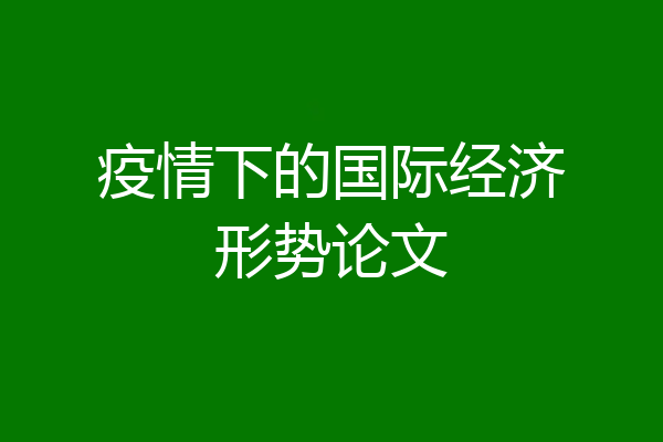 疫情下的国际经济形势论文