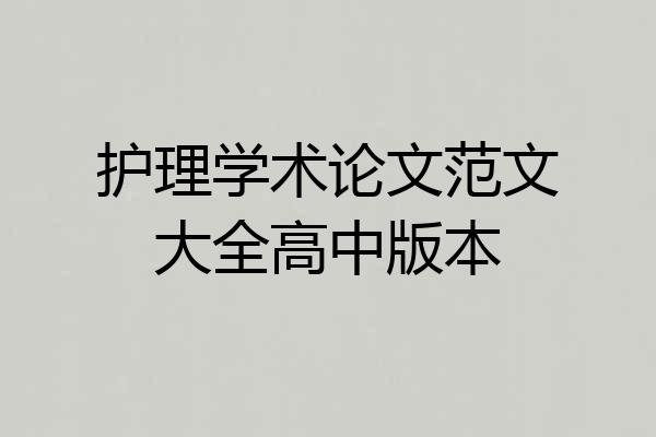 护理学术论文范文大全高中版本
