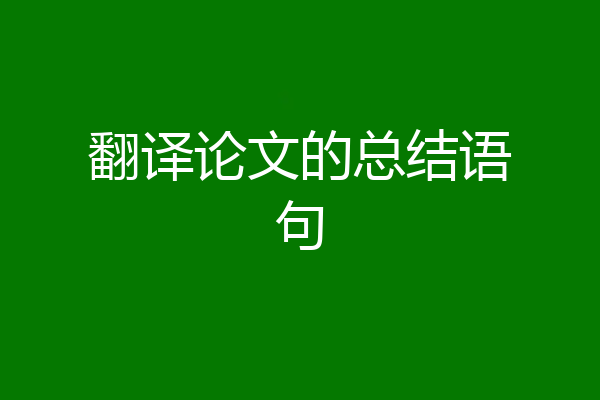 翻译论文的总结语句