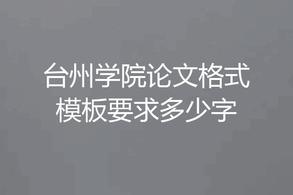 台州学院论文格式模板要求多少字