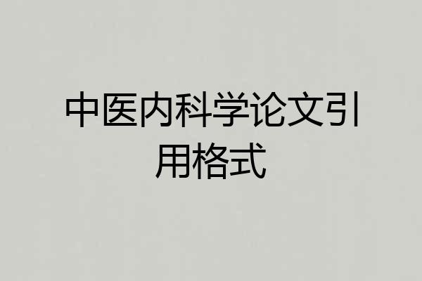 中医内科学论文引用格式