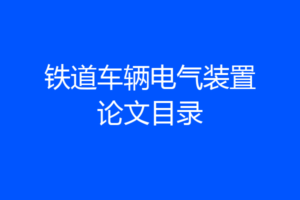铁道车辆电气装置论文目录