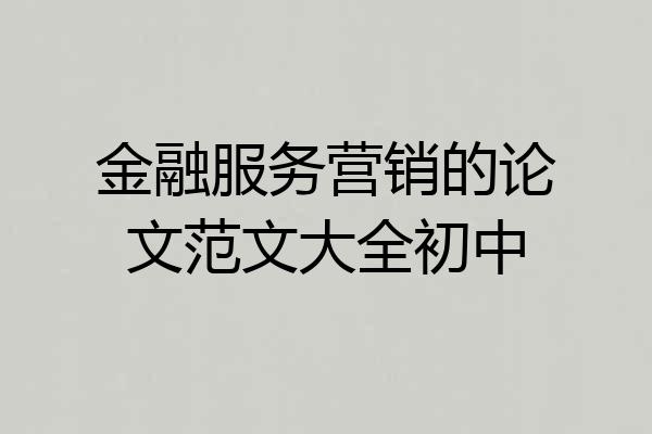 金融服务营销的论文范文大全初中