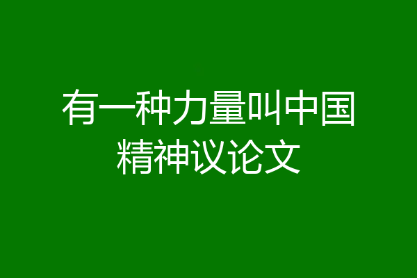 有一种力量叫中国精神议论文