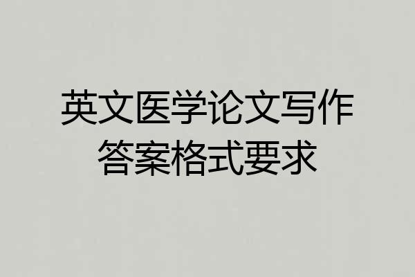 英文医学论文写作答案格式要求