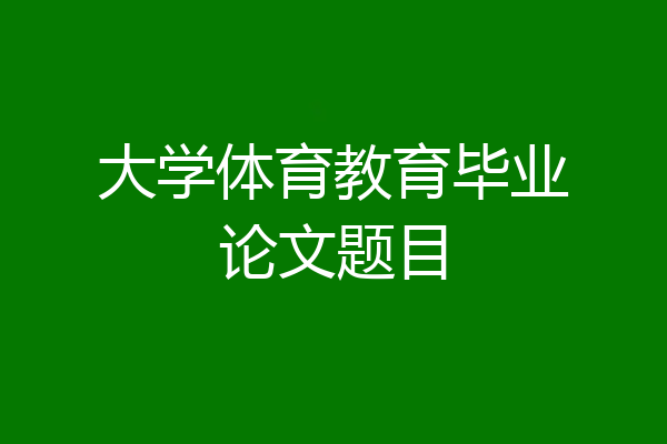 大学体育教育毕业论文题目