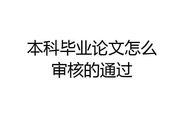 本科毕业论文怎么审核的通过