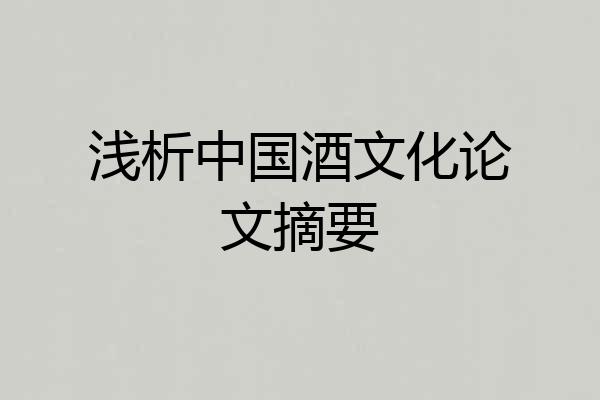 浅析中国酒文化论文摘要