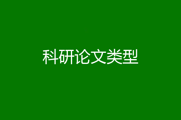 科研论文类型
