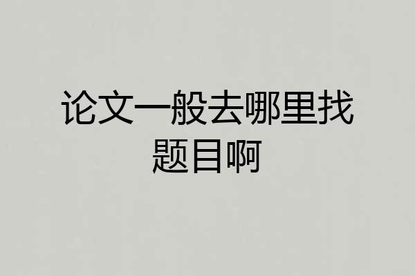 论文一般去哪里找题目啊
