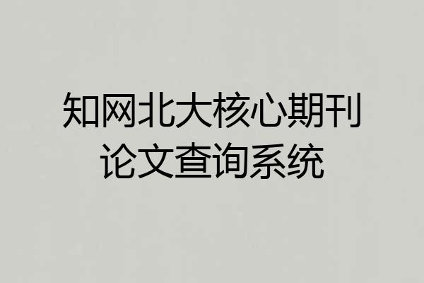 知网北大核心期刊论文查询系统