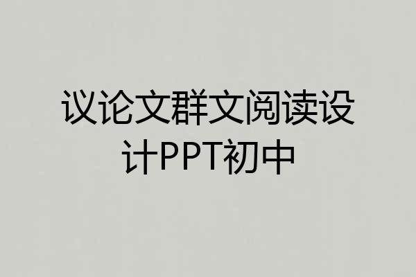 议论文群文阅读设计PPT初中