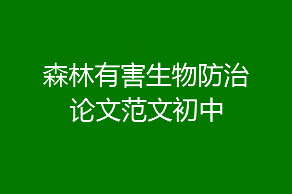森林有害生物防治论文范文初中