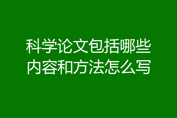 科学论文包括哪些内容和方法怎么写