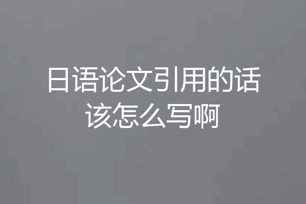 日语论文引用的话该怎么写啊
