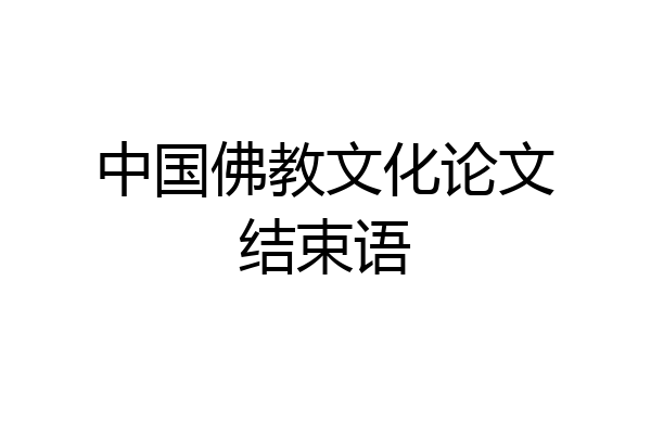中国佛教文化论文结束语