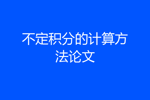 不定积分的计算方法论文
