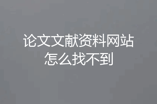 论文文献资料网站怎么找不到