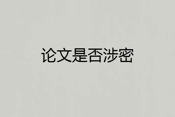 论文是否涉密