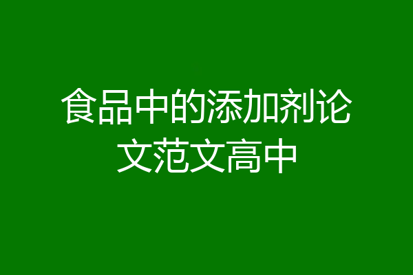 食品中的添加剂论文范文高中