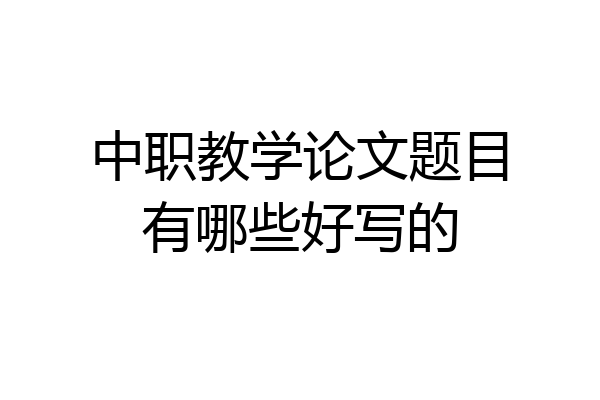 中职教学论文题目有哪些好写的