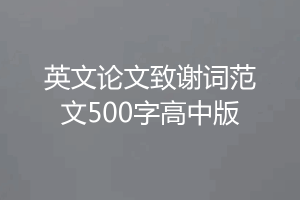 英文论文致谢词范文500字高中版