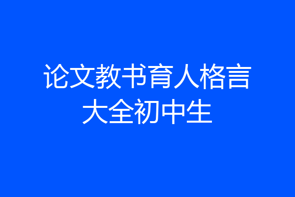论文教书育人格言大全初中生