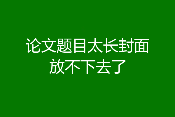 论文题目太长封面放不下去了