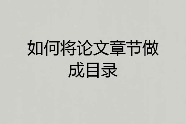 如何将论文章节做成目录
