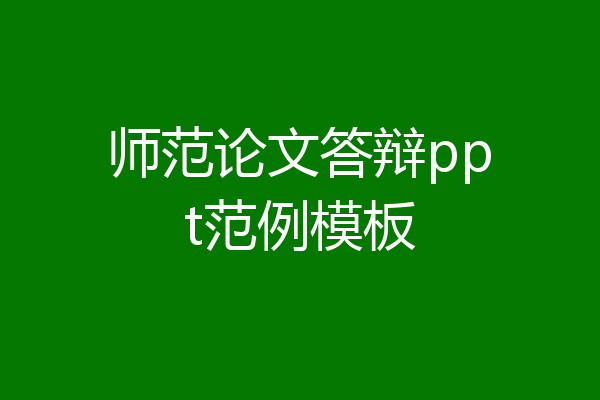 师范论文答辩ppt范例模板