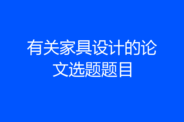 有关家具设计的论文选题题目