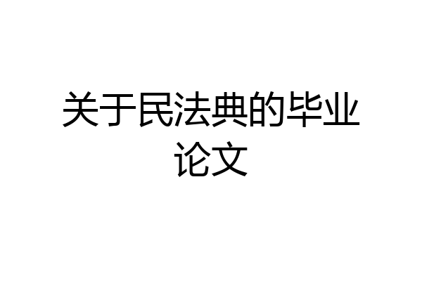 关于民法典的毕业论文