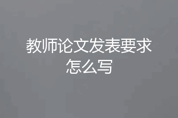 教师论文发表要求怎么写