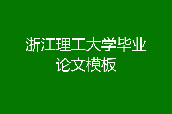 浙江理工大学毕业论文模板