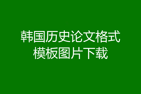 韩国历史论文格式模板图片下载