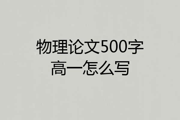 物理论文500字高一怎么写