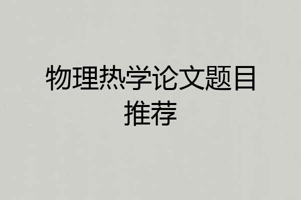 物理热学论文题目推荐