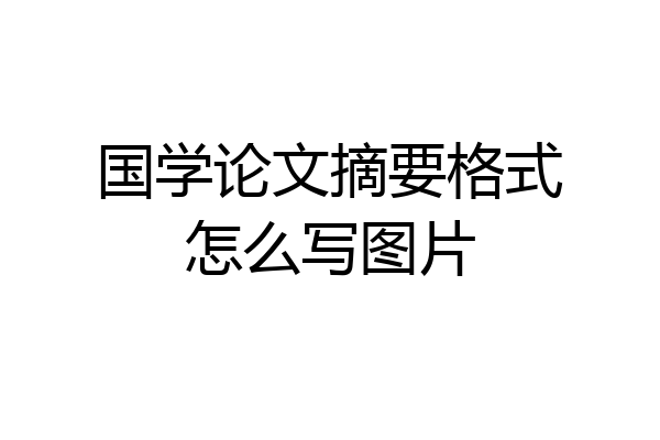 国学论文摘要格式怎么写图片