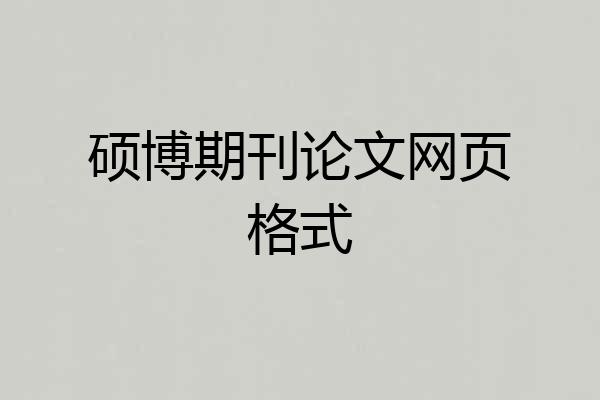 硕博期刊论文网页格式