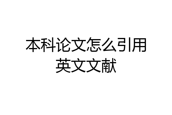 本科论文怎么引用英文文献
