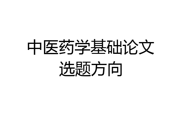中医药学基础论文选题方向