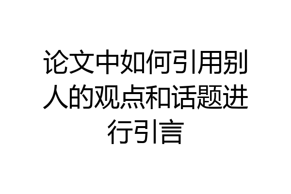 论文中如何引用别人的观点和话题进行引言