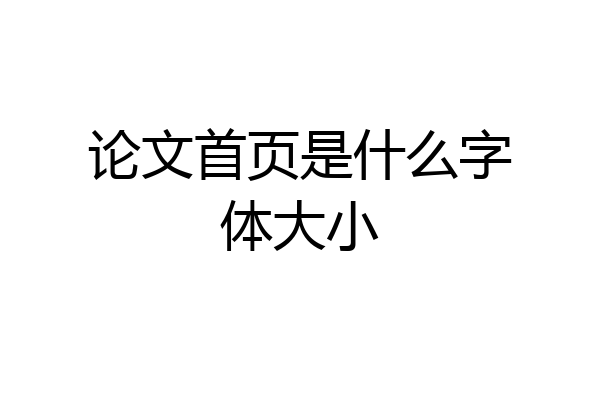 论文首页是什么字体大小